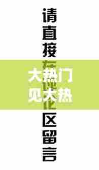 大热门见大热门的句子,热门的话