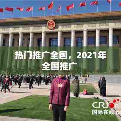 热门推广全国,2021年全国推广