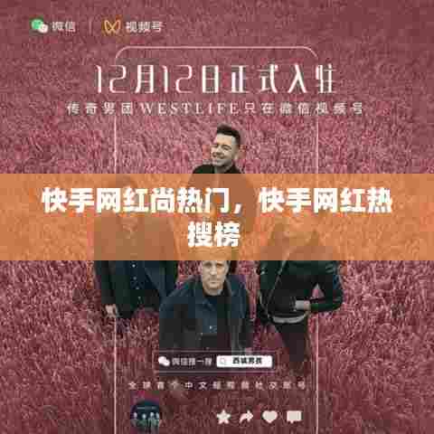 快手网红尚热门,快手网红热搜榜