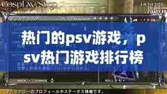 热门的psv游戏,psv热门游戏排行榜