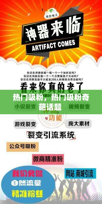 热门吸粉,热门吸粉奇葩话题