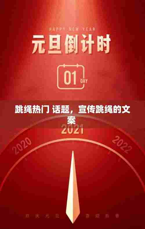 跳绳热门 话题，宣传跳绳的文案 