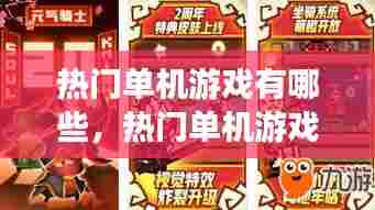 热门单机游戏有哪些，热门单机游戏有哪些手游 