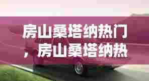 房山桑塔纳热门,房山桑塔纳热门店在哪