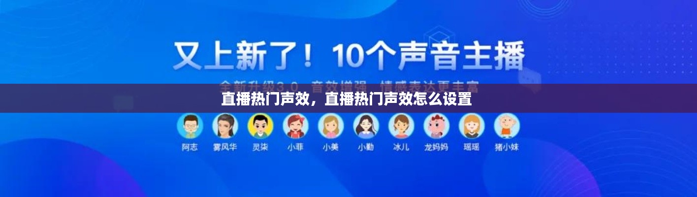 直播热门声效，直播热门声效怎么设置 