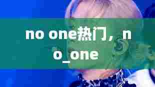 no one热门，no_one 