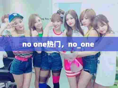 no one热门,no_one