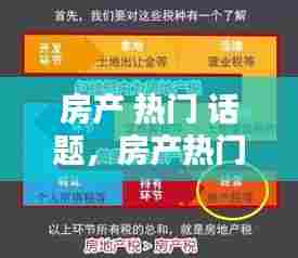房产 热门 话题,房产热门话题大全