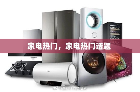 家电热门,家电热门话题