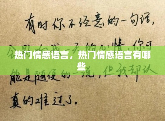 热门情感语言,热门情感语言有哪些