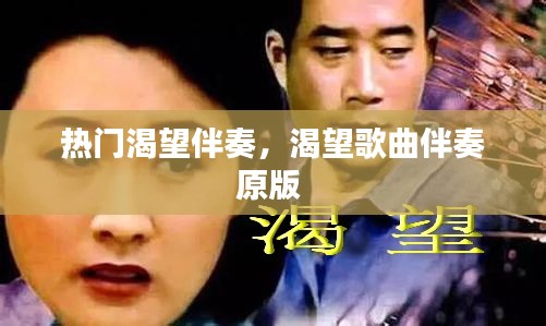 热门渴望伴奏，渴望歌曲伴奏原版 