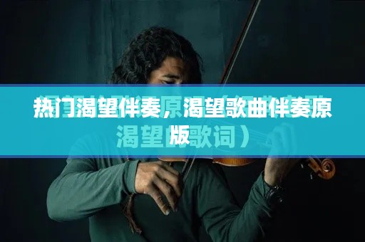 热门渴望伴奏,渴望歌曲伴奏原版