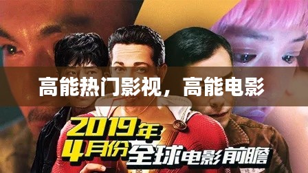 高能热门影视,高能电影