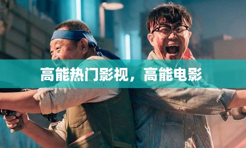 高能热门影视,高能电影