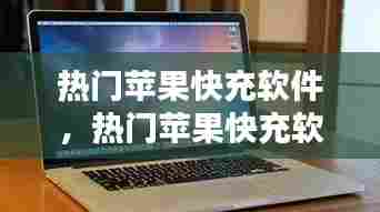 热门苹果快充软件，热门苹果快充软件下载 