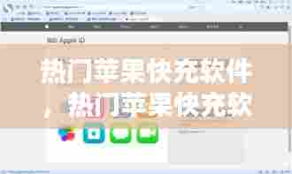 热门苹果快充软件,热门苹果快充软件下载