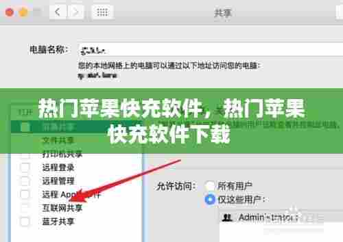 热门苹果快充软件,热门苹果快充软件下载