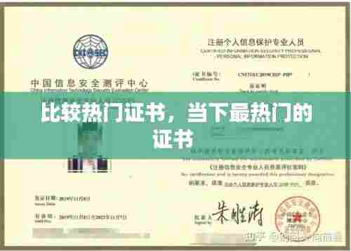 比较热门证书,当下最热门的证书