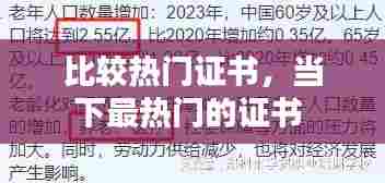 比较热门证书,当下最热门的证书