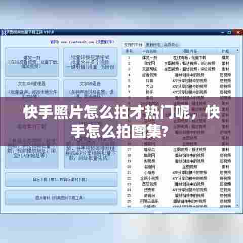 快手照片怎么拍才热门呢，快手怎么拍图集? 