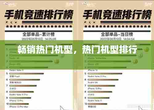 畅销热门机型，热门机型排行 