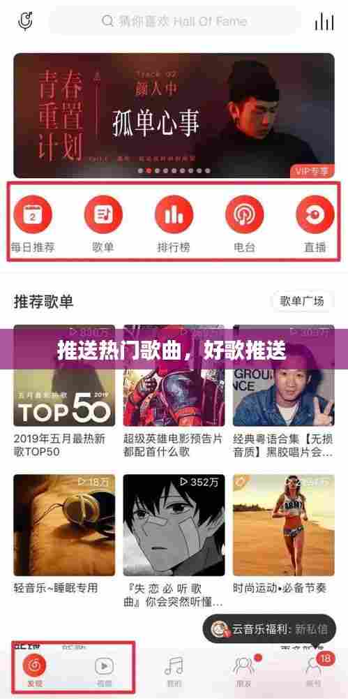 推送热门歌曲，好歌推送 