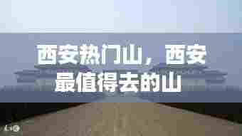 西安热门山，西安最值得去的山 