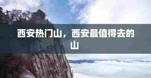 西安热门山,西安最值得去的山