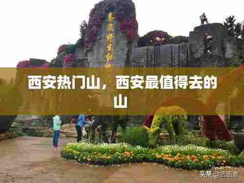 西安热门山,西安最值得去的山