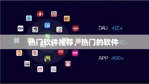 热门软件推荐,热门的软件