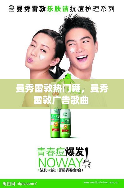 曼秀雷敦热门舞,曼秀雷敦广告歌曲