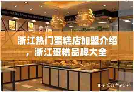 浙江热门蛋糕店加盟介绍,浙江蛋糕品牌大全