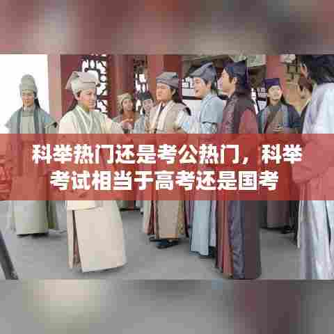 科举热门还是考公热门，科举考试相当于高考还是国考 