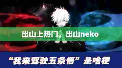 出山上热门,出山neko