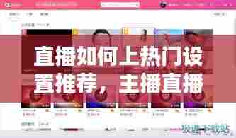 直播如何上热门设置推荐，主播直播怎么上热门 