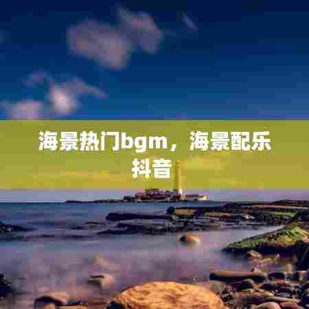 海景热门bgm，海景配乐抖音 