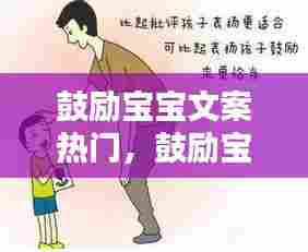 鼓励宝宝文案热门，鼓励宝宝的一句话 