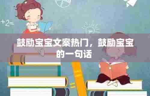 鼓励宝宝文案热门,鼓励宝宝的一句话