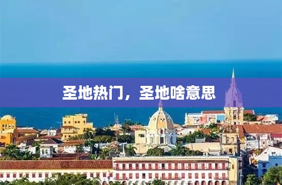 圣地热门,圣地啥意思