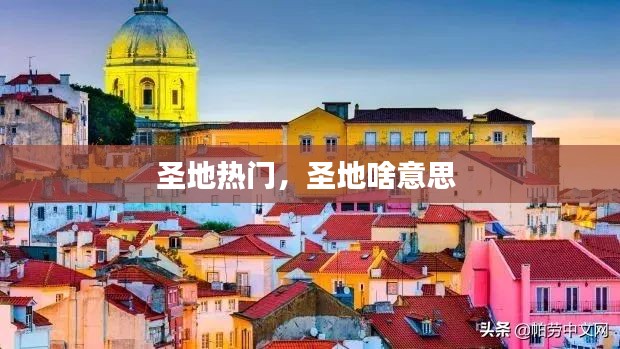 圣地热门,圣地啥意思