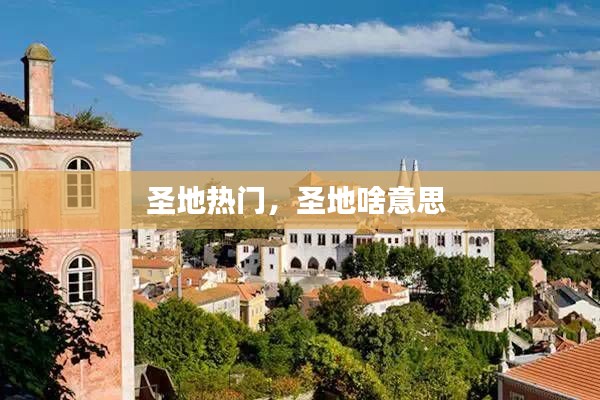 圣地热门,圣地啥意思