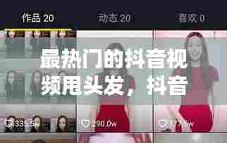 最热门的抖音视频甩头发,抖音甩头发的慢动作怎么做的