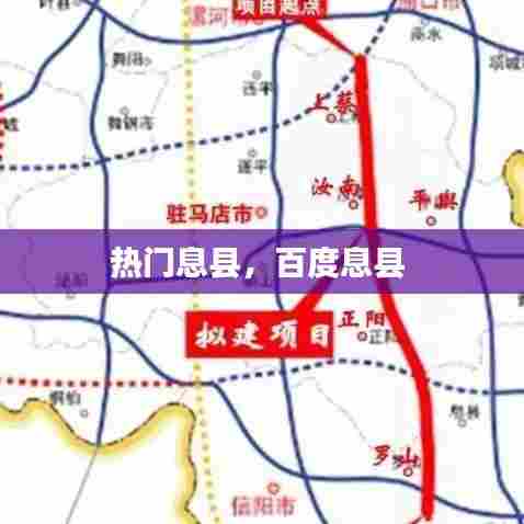 热门息县,百度息县