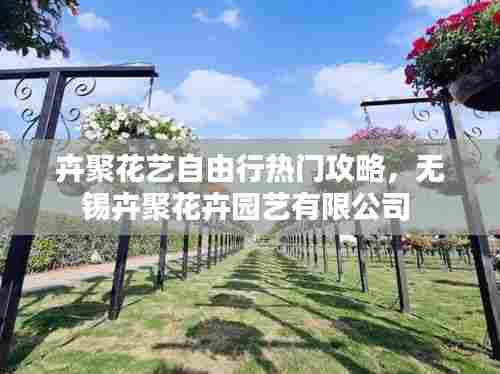 卉聚花艺自由行热门攻略，无锡卉聚花卉园艺有限公司 
