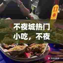 不夜城热门小吃,不夜城有小吃吗