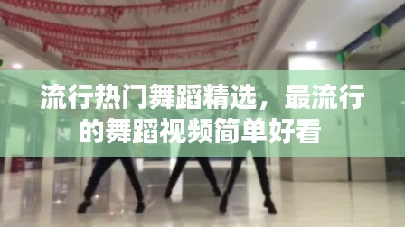 流行热门舞蹈精选，最流行的舞蹈视频简单好看 