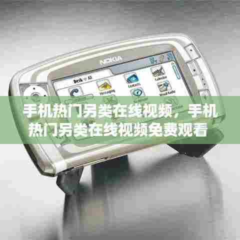 手机热门另类在线视频,手机热门另类在线视频免费观看