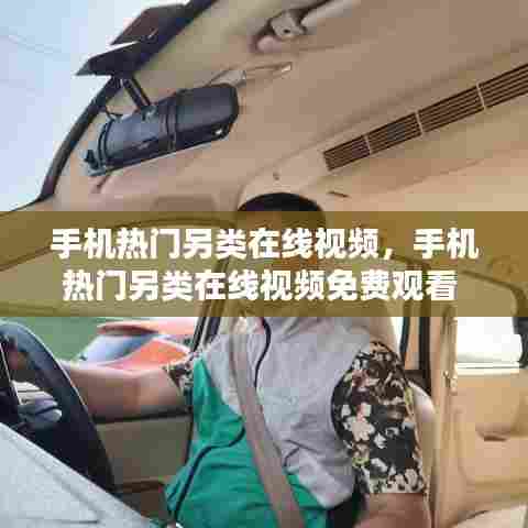 手机热门另类在线视频,手机热门另类在线视频免费观看