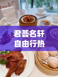 君荟名轩自由行热门攻略,君荟庭私房菜