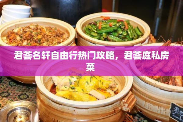 君荟名轩自由行热门攻略,君荟庭私房菜